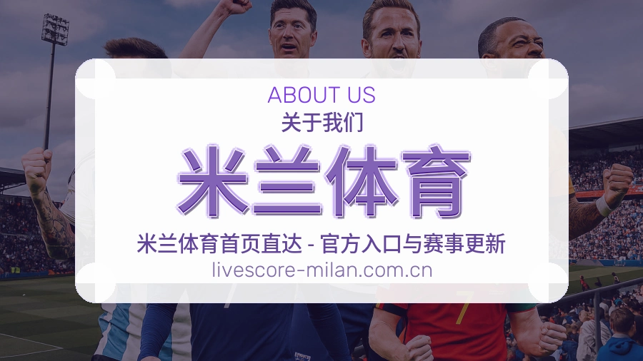 米兰体育关于我们展示图