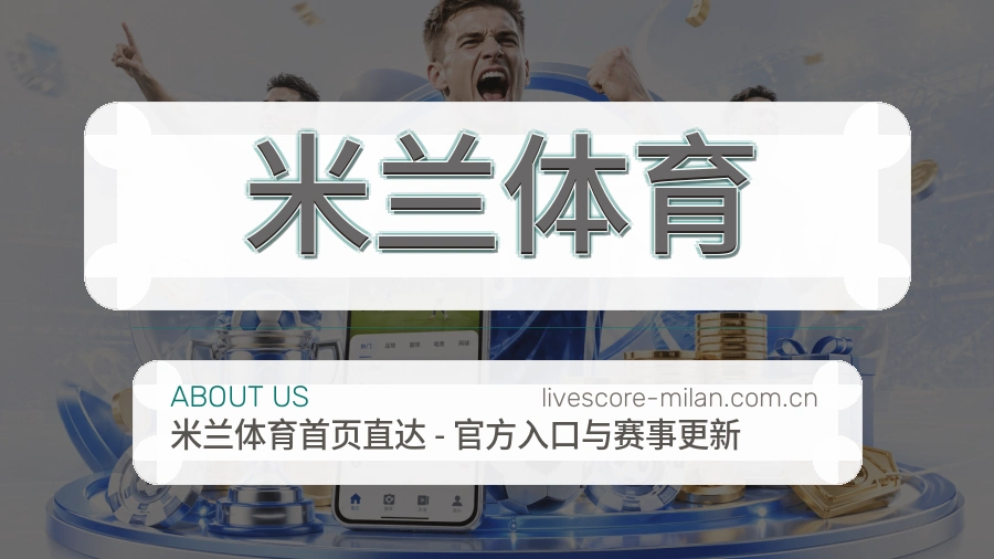 米兰体育体育直播服务